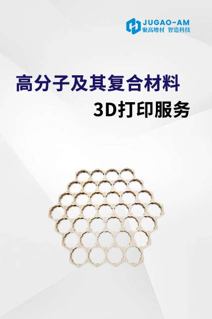 高分子及其复合材料3D打印服务