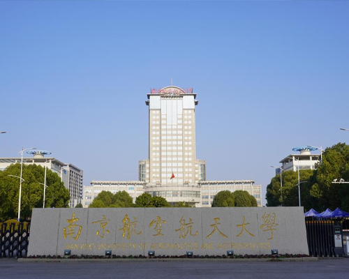 南京航空航天大学