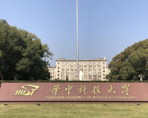 华中科技大大学