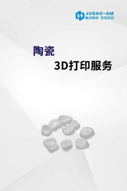 陶瓷3D打印服务