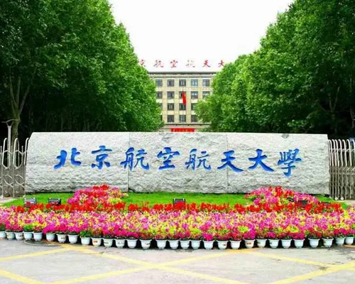 北京航空航天大学