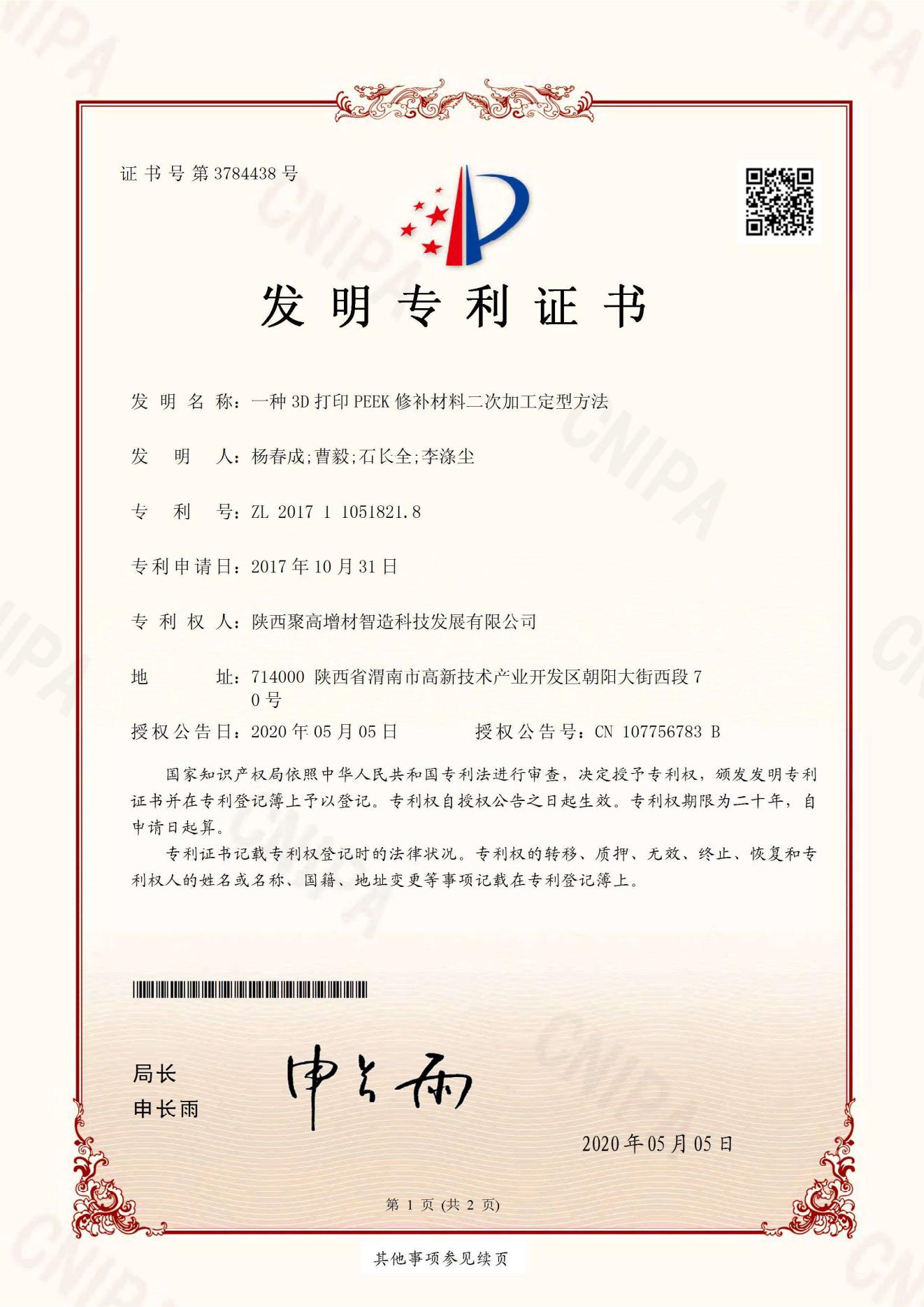 一种3D打印PEEK修补材料二次加工定型方法